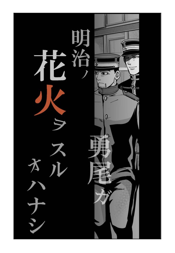 明治の勇尾が花火をするお話