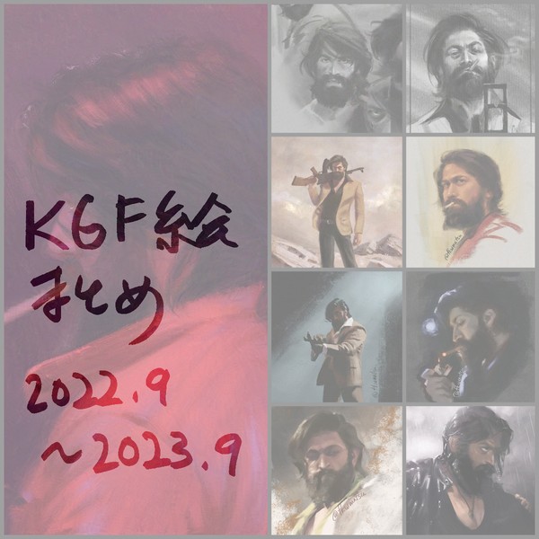 KGF過去絵まとめ（2022.09～2023.09）