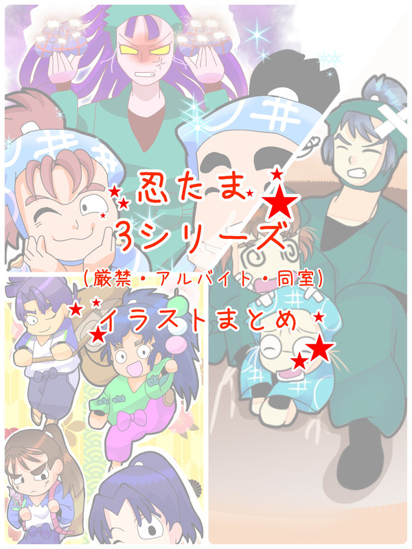 忍たま3シリーズ(厳禁・アルバイト・同室)イラストまとめ