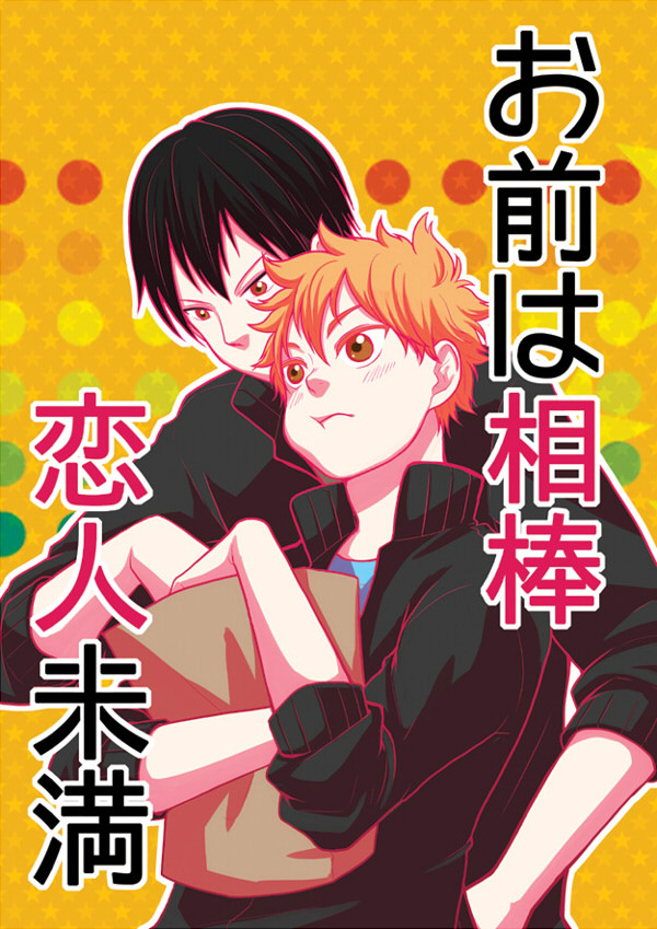【WEB再録】お前は相棒 恋人未満