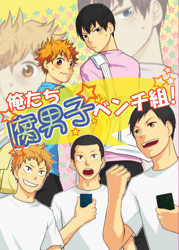【WEB再録】俺たち腐男子ベンチ組！
