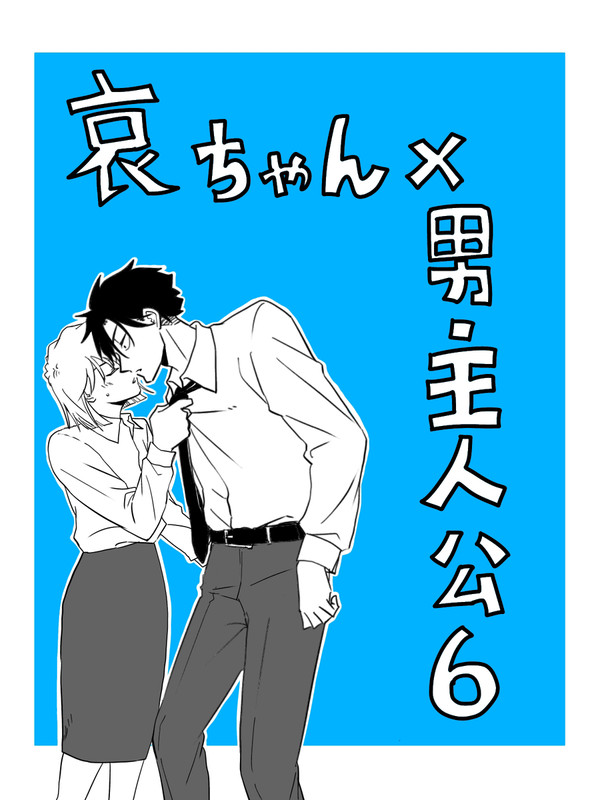 哀ちゃんと男主人公⑥