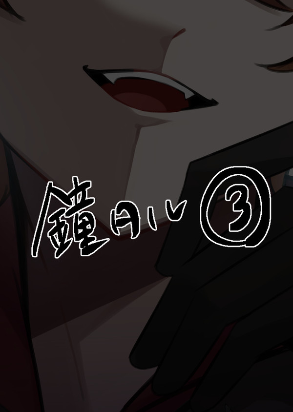 鍾タル③