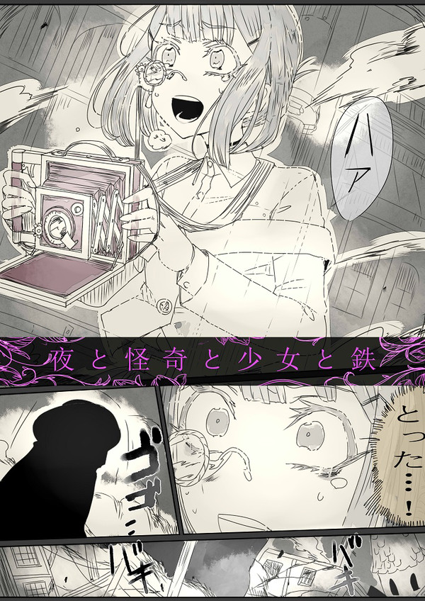 夜と怪奇と少女と鉄　第十九話「万象の奇夜（後編）」二