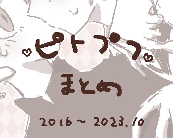 ピトプフまとめ