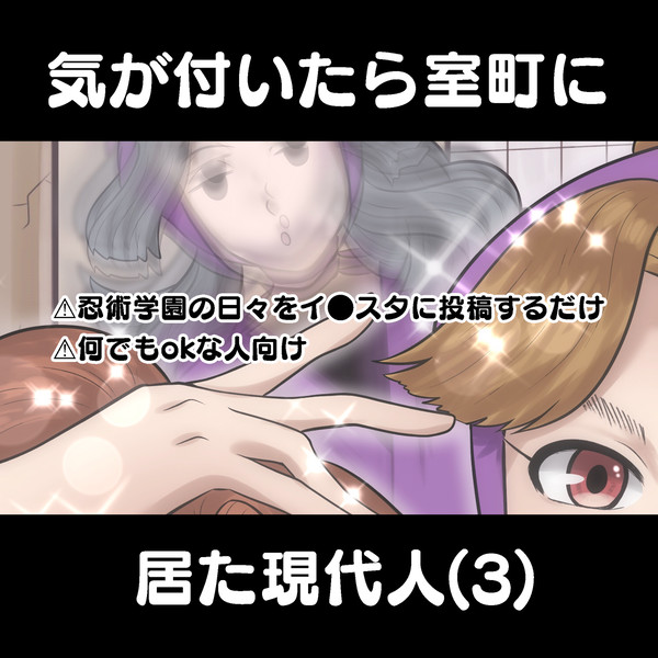 気が付いたら室町に居た現代人(3)