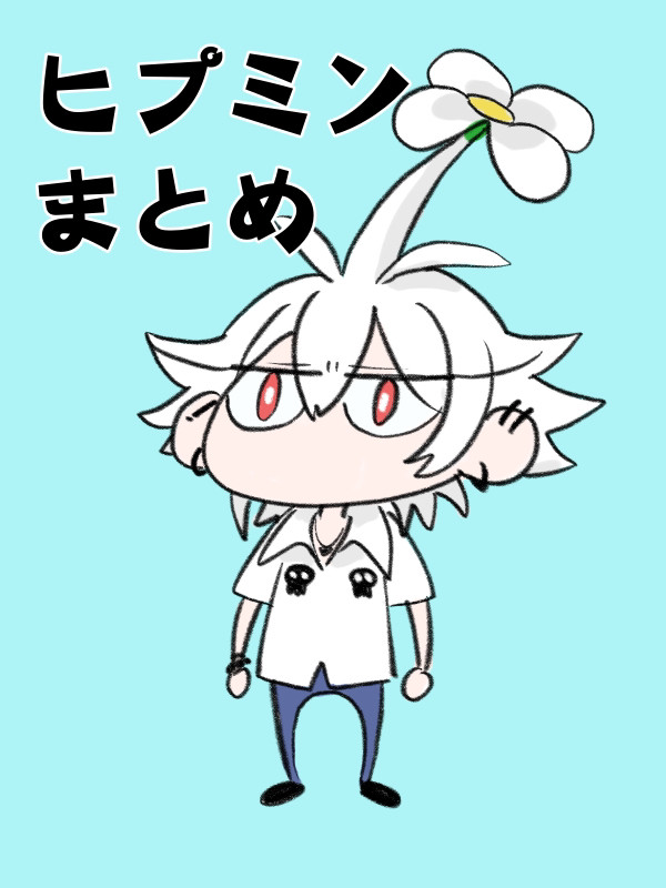 ヒプミンまとめ