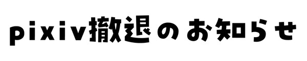 撤退のお知らせ
