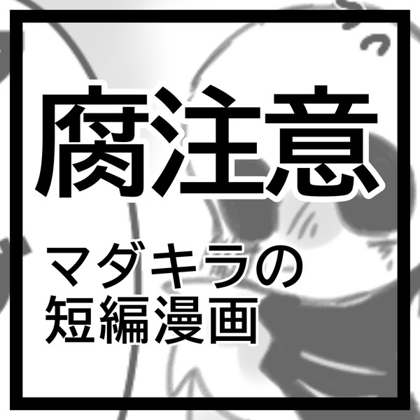 ⚠️マダキラ詰め⚠️
