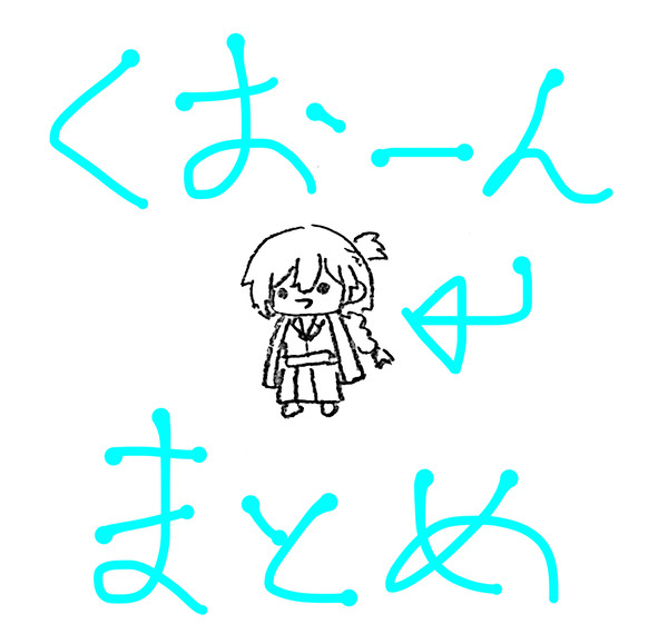 くおーんまとめ