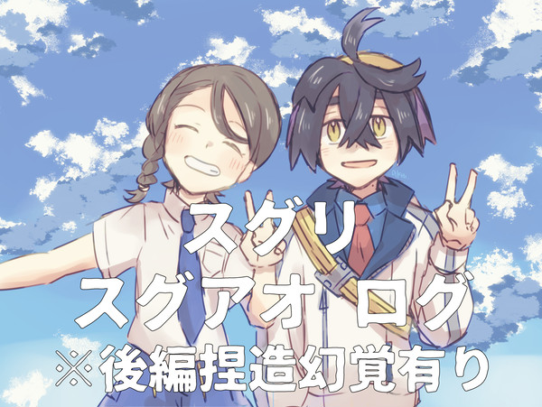 スグアオログ