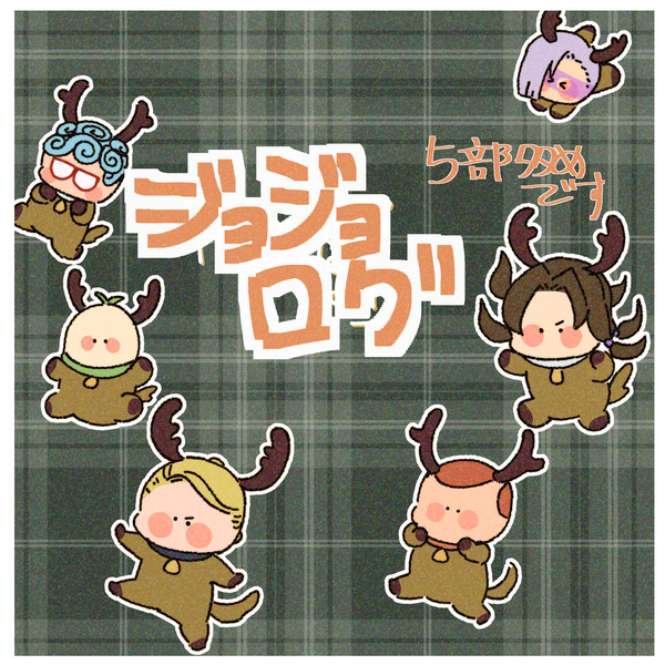 ジョジョログ