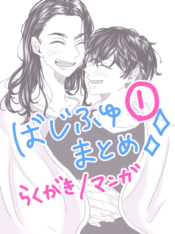 ばじふゆまとめ①