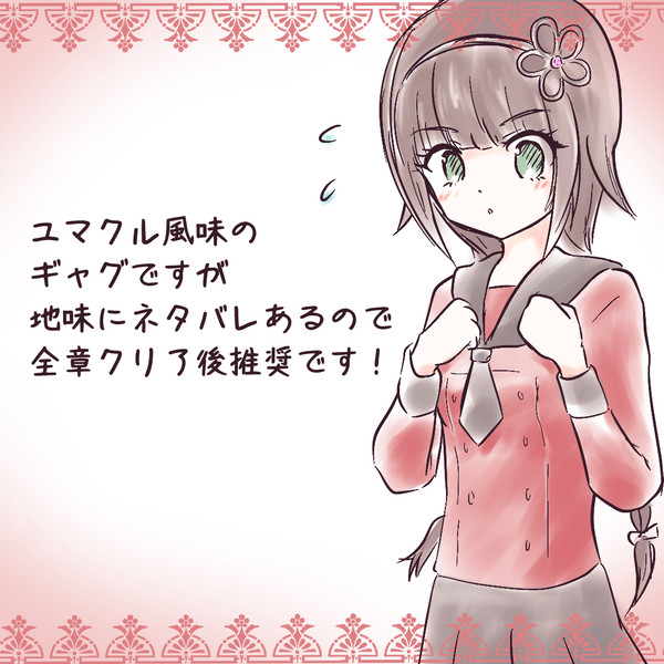 ユマクル詰め