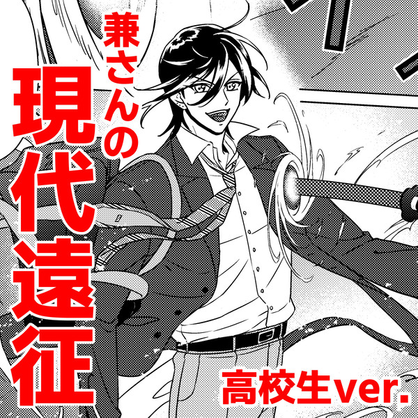 兼さんの現代遠征(高校生ver.)