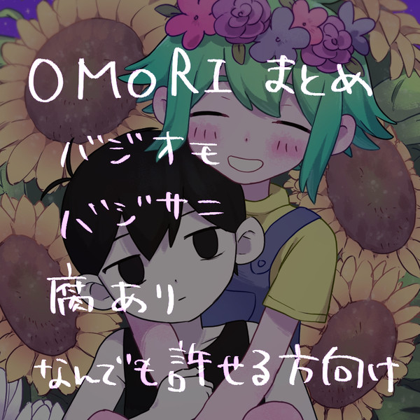 OMORIまとめ