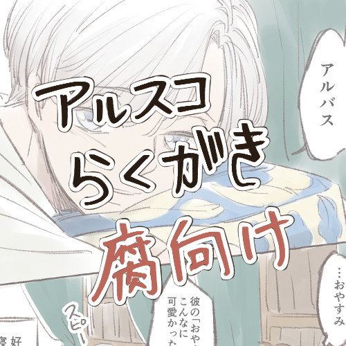 【腐】らくがき