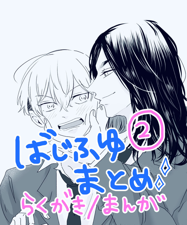 ばじふゆまとめ②