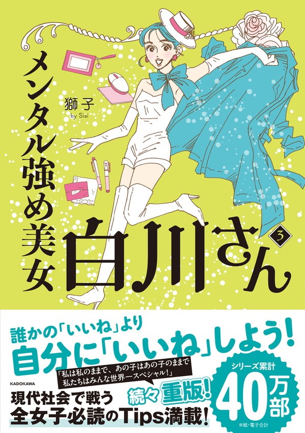 62P『メンタル強め美女白川さん3』【書籍発売中】