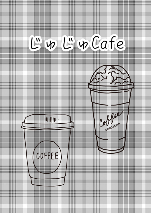 じゅじゅCafe①