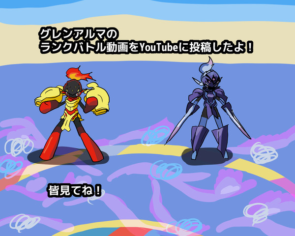 YouTubeにグレンアルマのランクバトル動画を投稿したよ！