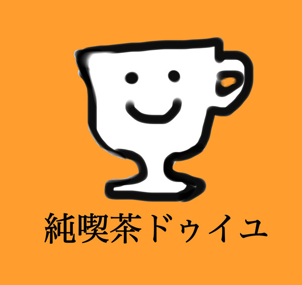 純喫茶ドゥイユまとめ