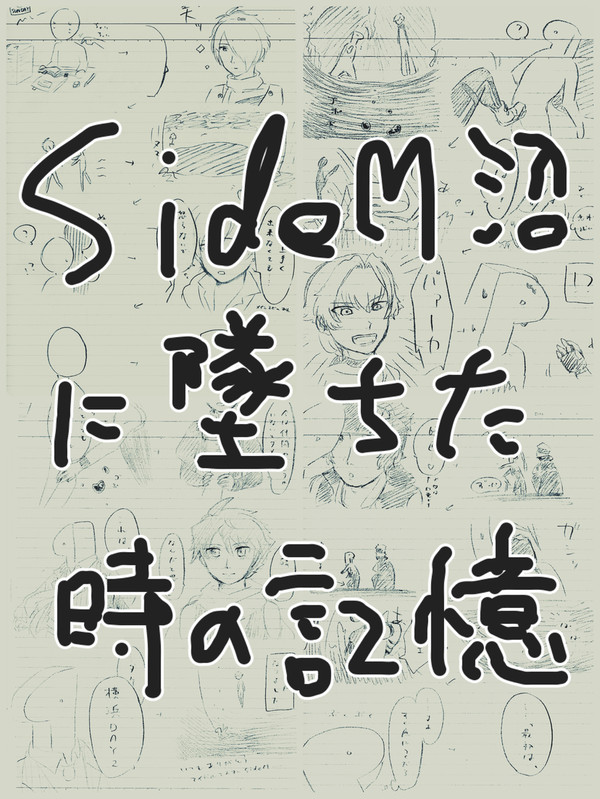 SideM沼に墜ちた時の記憶