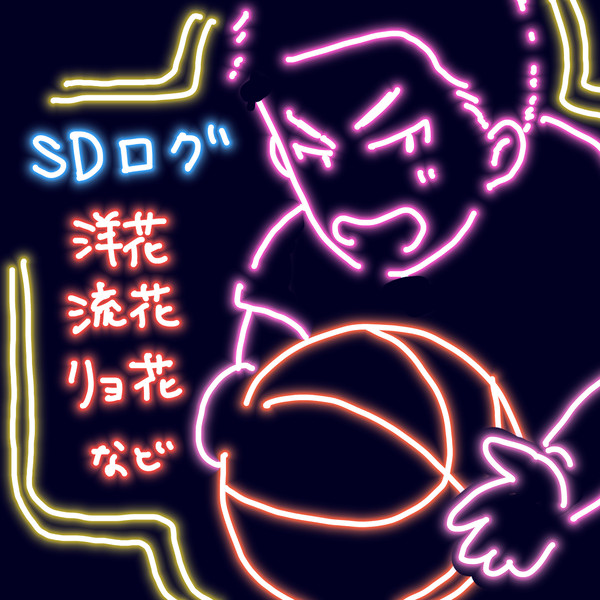 SDまとめ⑤
