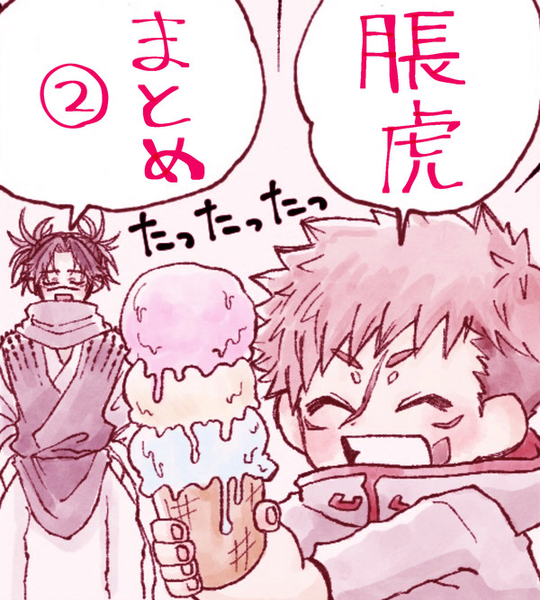 脹虎まとめ2