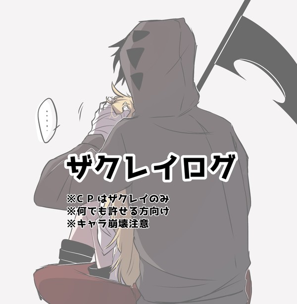 ザクレイログ