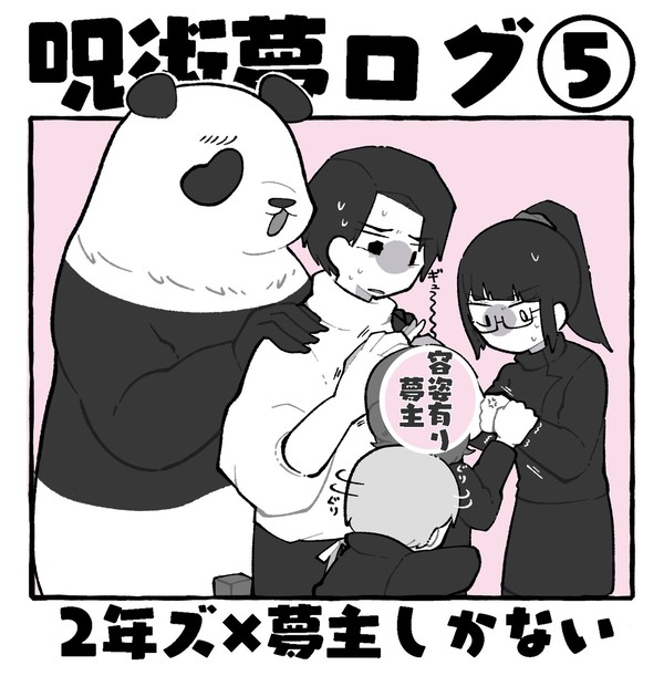 じゅじゅ夢ログ⑤