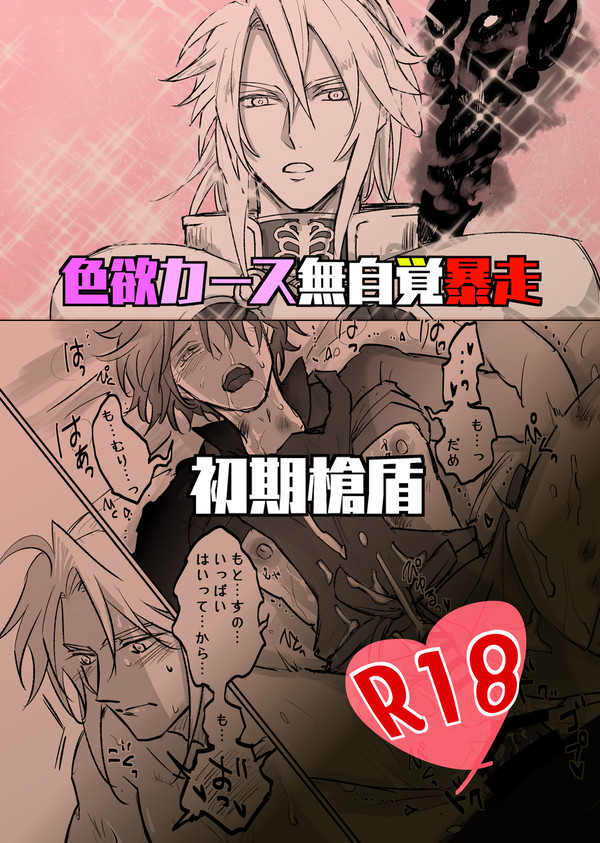 色欲カース無自覚暴走 初期槍盾