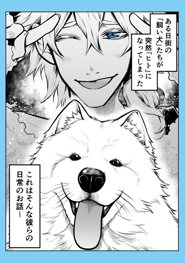 ポン太がヒトになりまして(第八話)