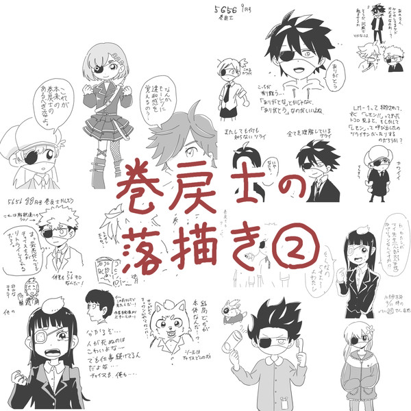 運命の巻戻士の色々