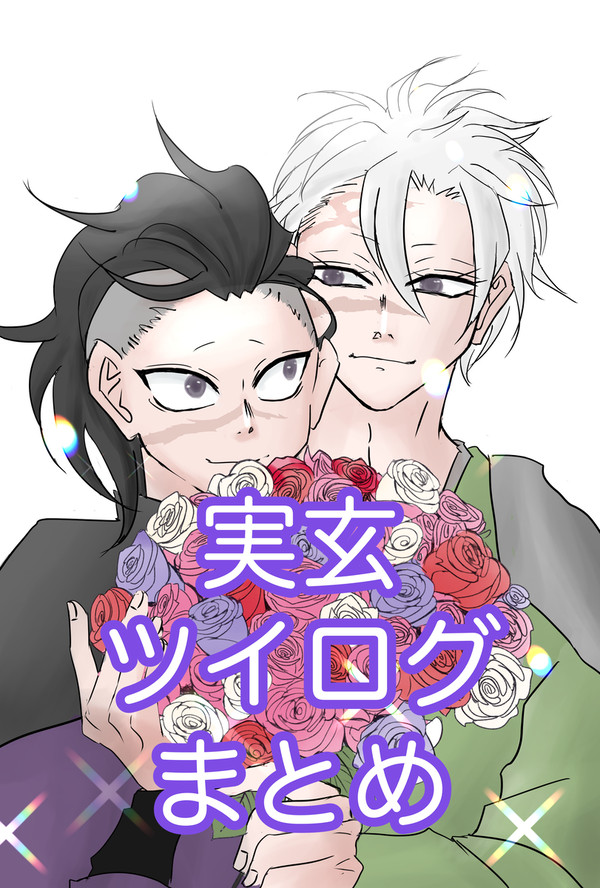 【実玄】【さねげん】ツイログまとめ　ワンドロ他　漫画メイン