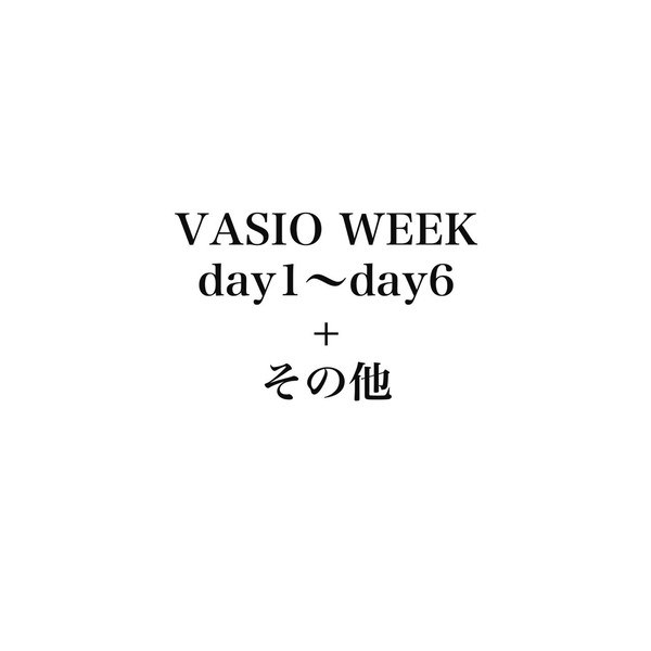 ヴァシ尾week＋その他