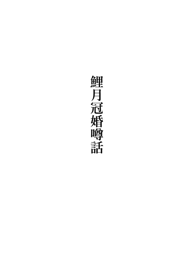 鯉月冠婚噂話