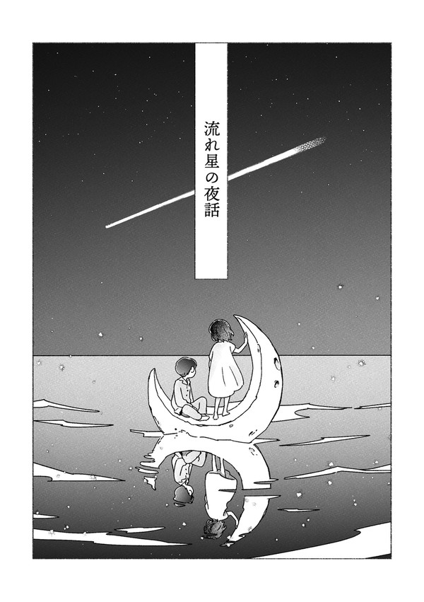 流れ星の夜話