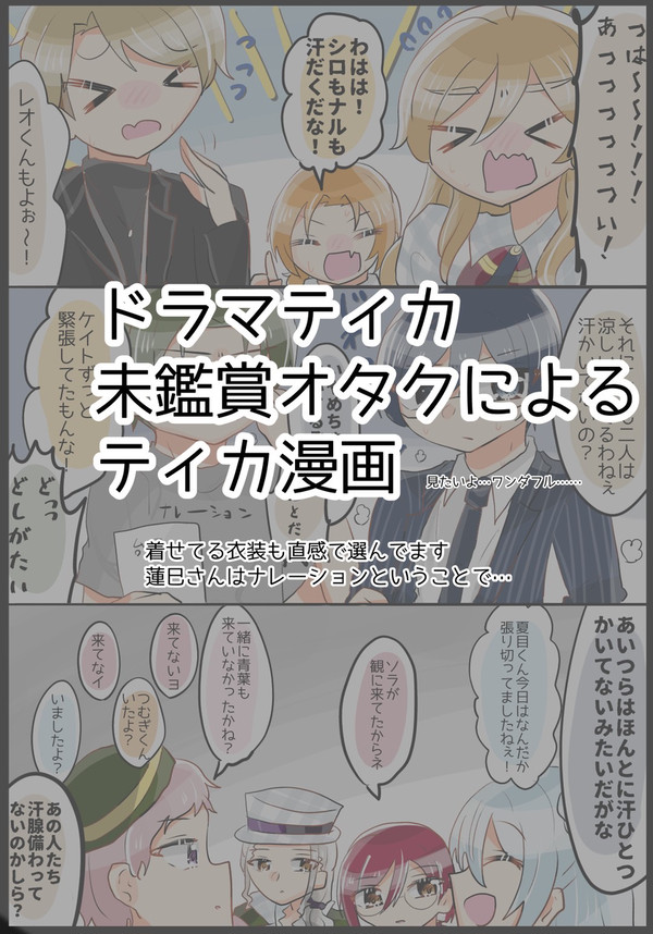 『舞台中、役は別として汗をかくか』Byドラマティカ