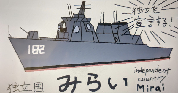 独立国「みらい」