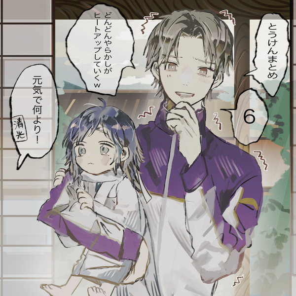 とうけんまとめ六