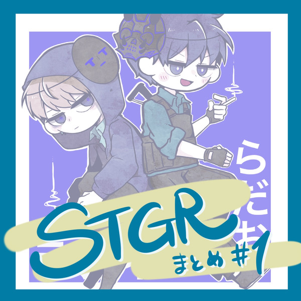 STGRまとめ#1
