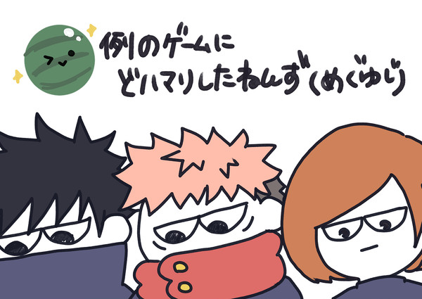 🍉にどハマりしたねんず(めぐゆじ)