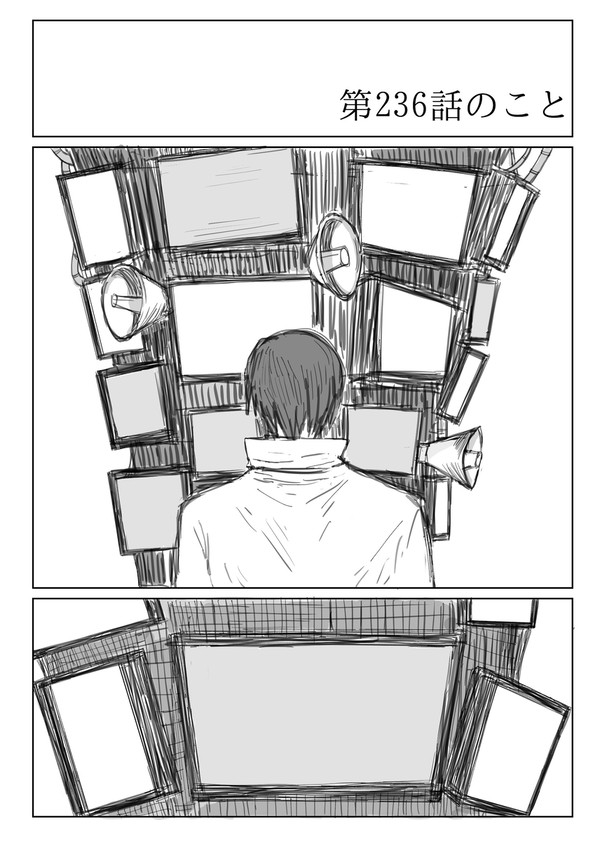 第236話のこと