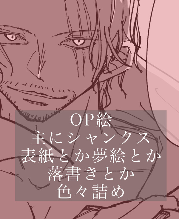 OP夢とか色々まとめ(ほぼシャンクス)