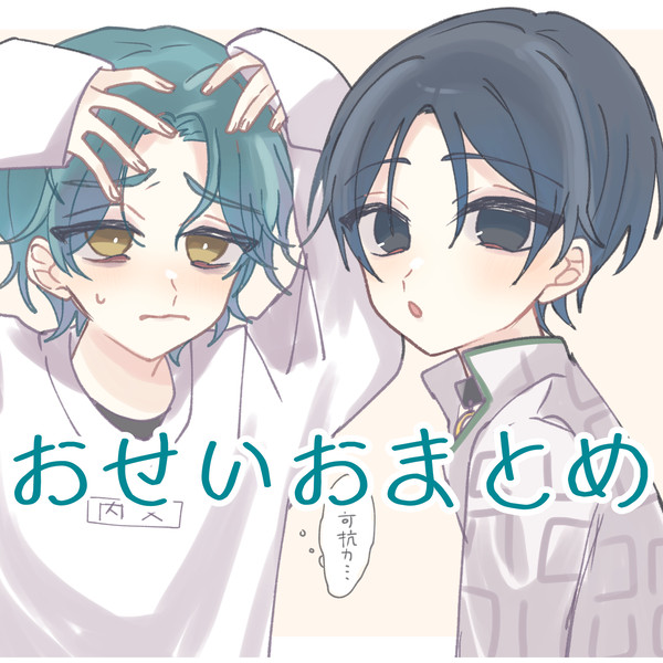 おせいお log