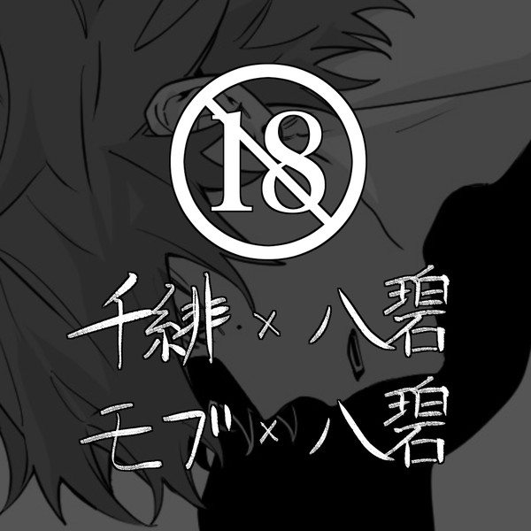 あのミ二次創作2