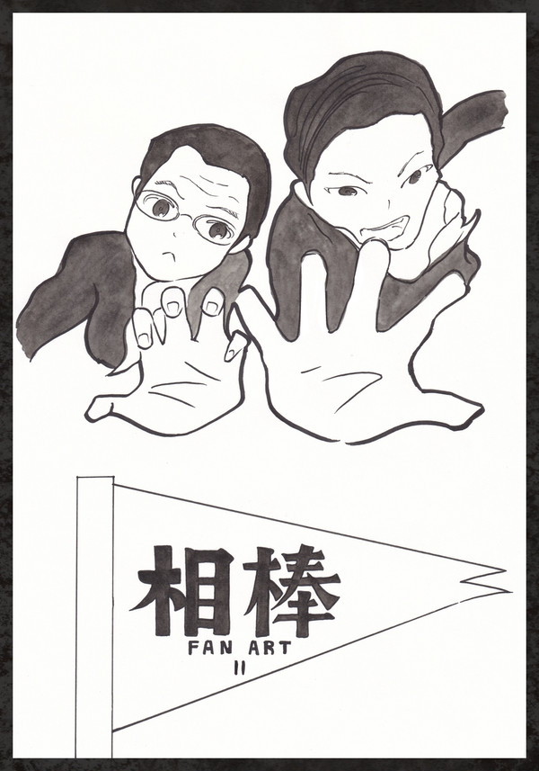相棒Ⅱ