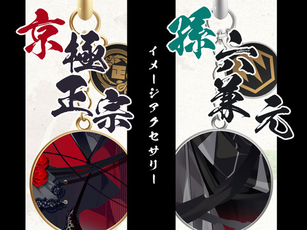 京極正宗＆孫六兼元 イメージアクセサリー