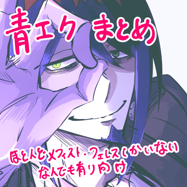 青エクまとめ